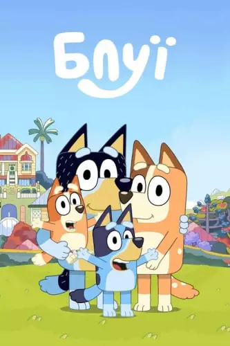 Блуї (2018)