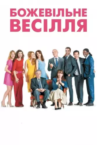 Божевільне весілля (2014)