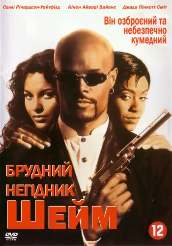 Брудний негідник Шейм (1994)