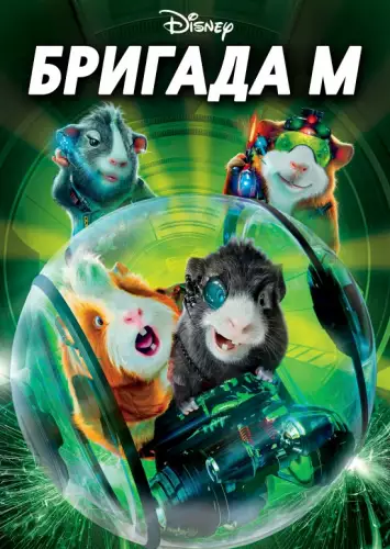 Бригада М (2009)