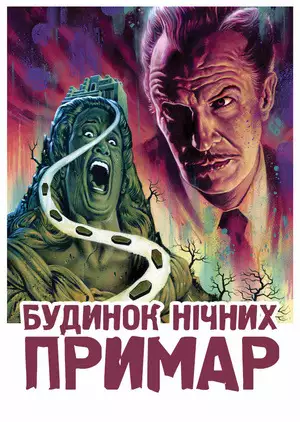 Будинок на проклятому пагорбі / Будинок нічних примар (1959)