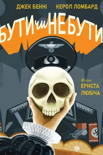 Бути чи не бути (1942)