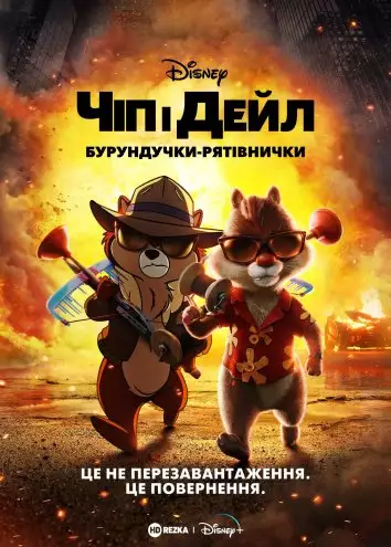 Чіп і Дейл — бурундучки-рятівнички (2022)