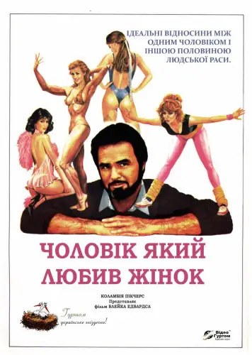Чоловік, який любив жінок (1983)
