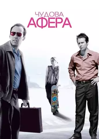 Чудова афера (2003)