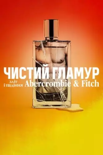 Чистий гламур: Зліт і падіння Abercrombie & Fitch (2022)