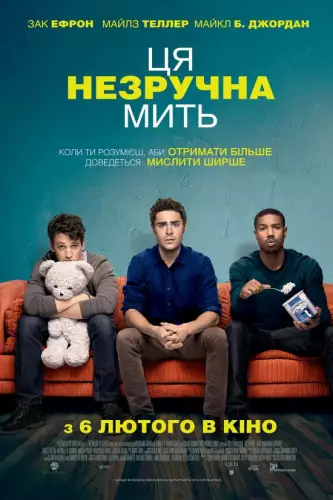 Ця незручна мить (2014)