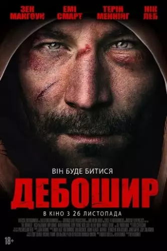 Дебошир (2018)