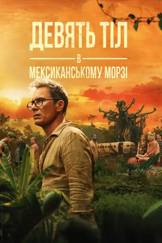 Дев’ять тіл в мексиканському морзі (2025)