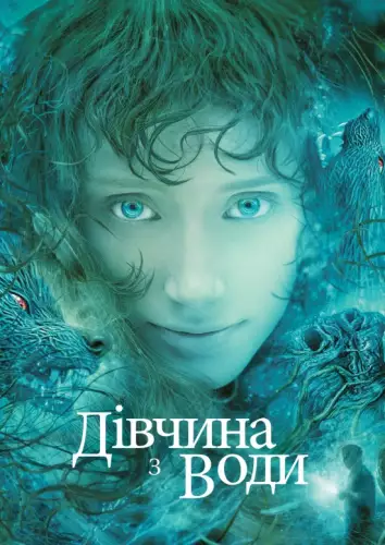 Дівчина з води (2006)