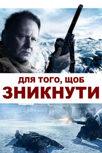 Для того, щоб зникнути / Послідовне зникнення (2014)