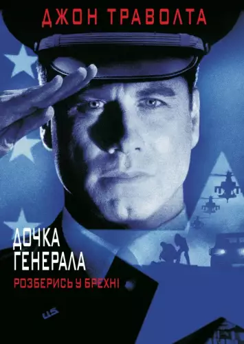 Дочка генерала (1999)