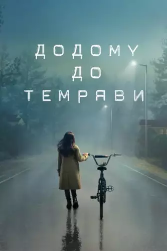 Додому до темряви (2020)