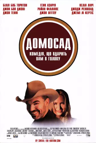 Домосад (1998)