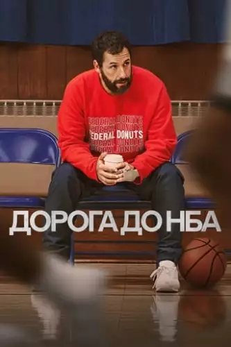 Дорога до НБА (2022)
