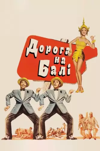 Дорога на Балі (1952)