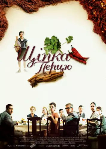 Дрібка перцю / Щіпка перцю (2003)