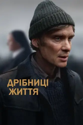 Дрібниці життя (2024)