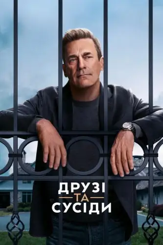 Друзі та сусіди (2025)