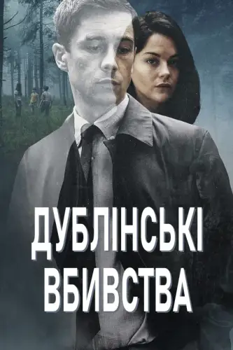 Дублінські вбивства (2019)