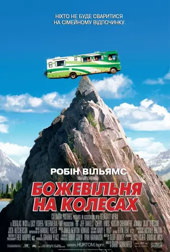 Дурдом на колесах (2006)