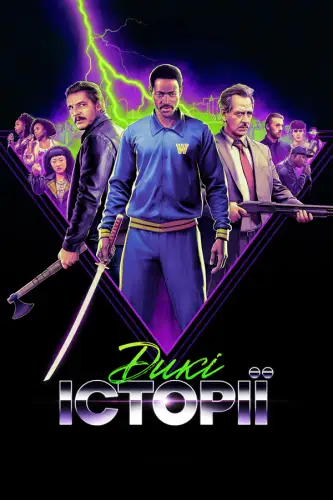 Дикі історії (2024)