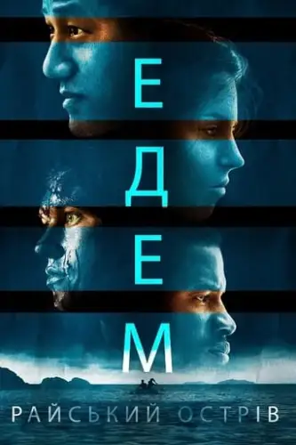 Едем. Райський острів (2015)