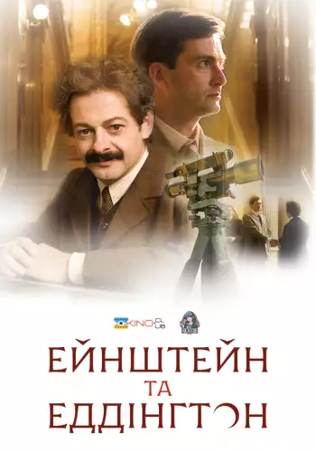 Ейнштейн і Еддінґтон (2008)