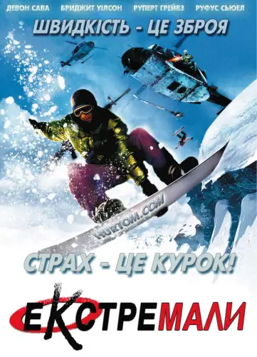 Екстремали (2002)