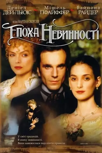 Епоха невинності (1993)