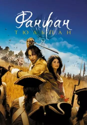 Фанфан-Тюльпан (2003)