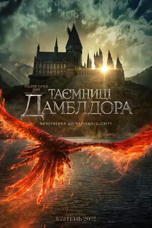 Фантастичні звірі: Таємниці Дамблдора (2022)