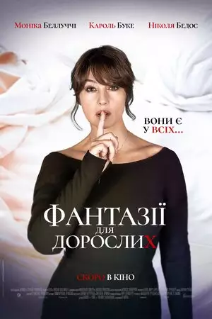 Фантазії для дорослих (2021)