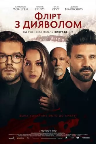 Флірт з дияволом (2022)