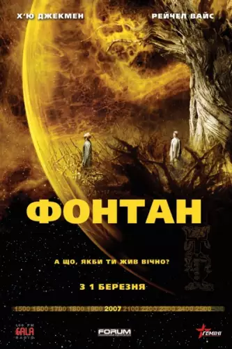 Фонтан / Джерело (2006)