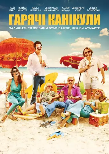 Гарячі канікули (2018)