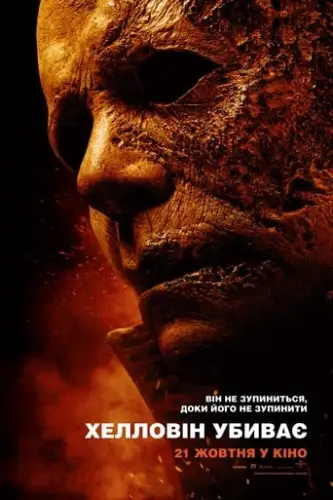 Гелловін убиває (2021)