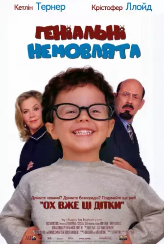 Геніальні малюки / Геніальні немовлята (1999)