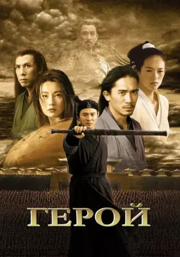 Герой (2002)