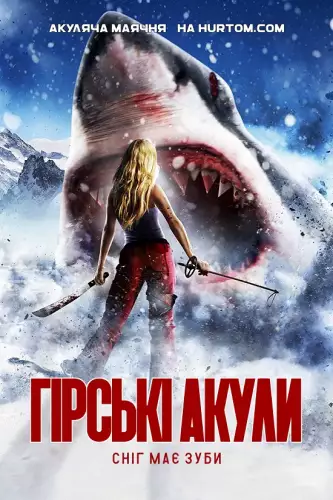Гірські акули (2014)