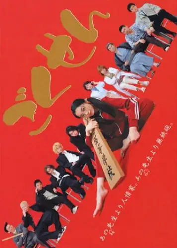 Ґокусен (2002)