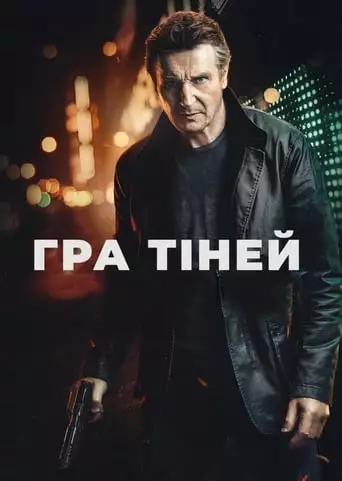 Гра тіней (2022)