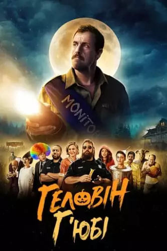 Г'юбі Геловін (2020)