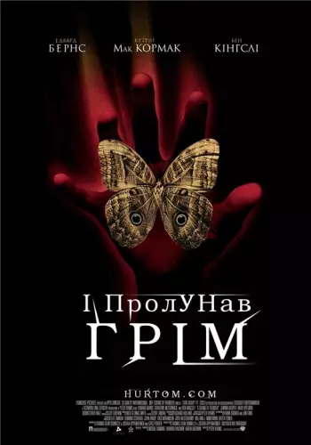 І пролунав грім (2005)