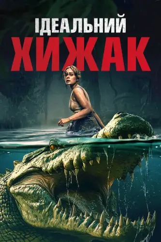 Ідеальний хижак (2025)