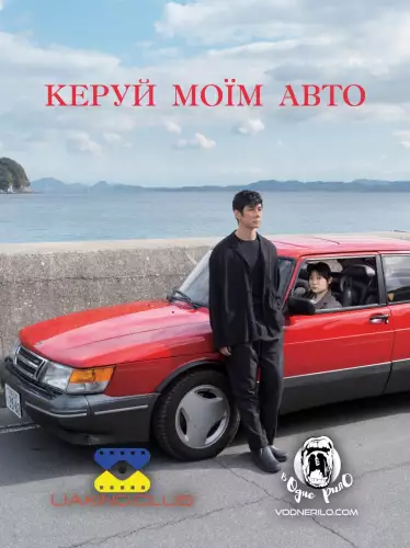 Кермуй моїм авто (2021)
