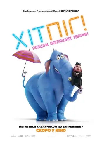 ХітПіг. Розшук домашніх тварин (2024)