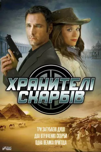 Хранителі скарбів (2011)