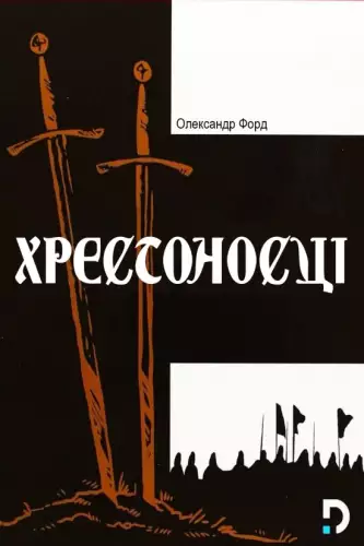 Хрестоносці (1960)