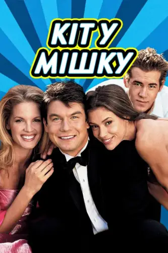 Кіт у мішку (2002)